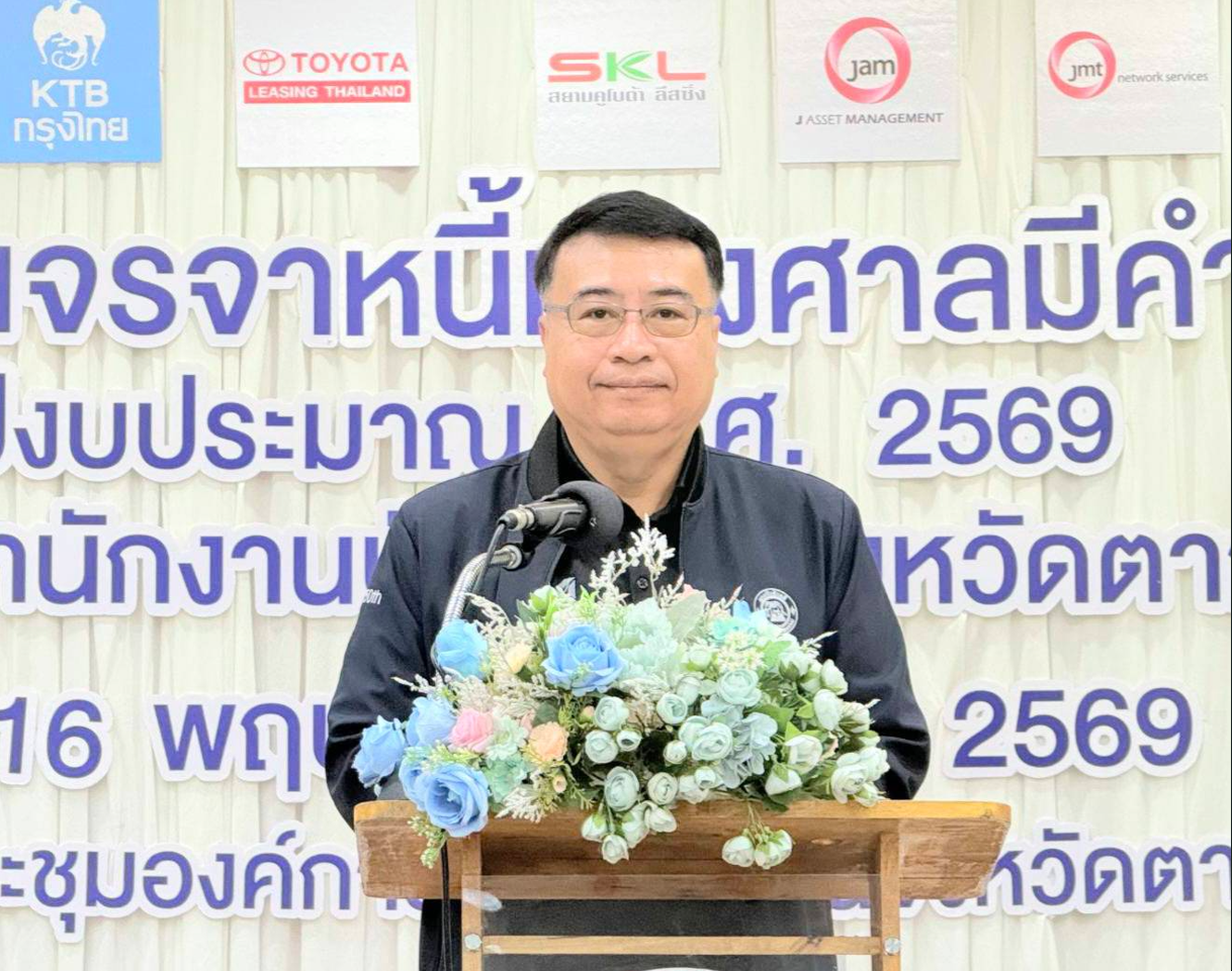 กรมบังคับคดี จัดงานมหกรรมไกล่เกลี่ยเจรจาหนี้หลังศาลมีคำพิพากษา ในพื้นที่จังหวัดตาก